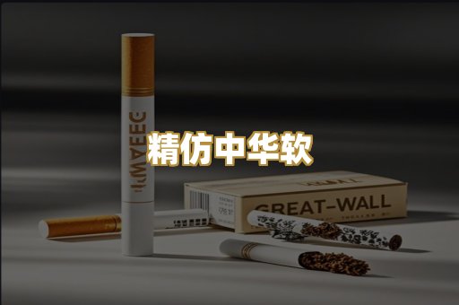 精仿中华软